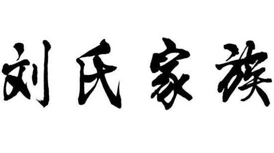 刘姓起名