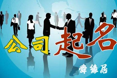 2018年公司起名