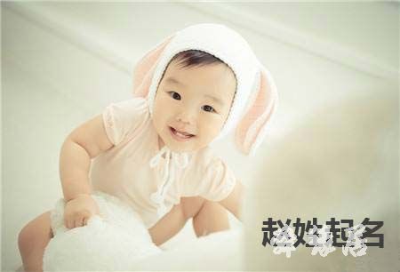赵姓起名