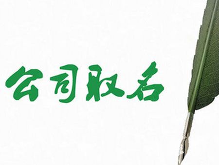 公司名字大全2020
